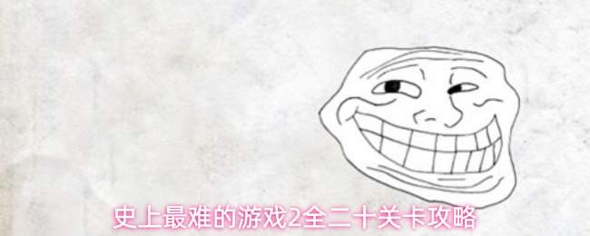 史上最难的游戏2全二十关卡攻略