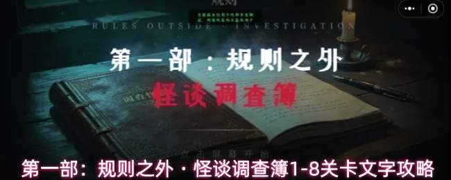 第一部:规则之外・怪谈调查簿1-8关卡文字攻略