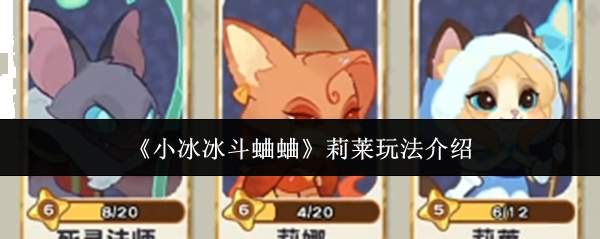 《小冰冰斗蛐蛐》莉莱玩法介绍
