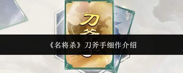 《名将杀》刀斧手细作介绍