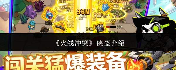 《火线冲突》侠盗介绍