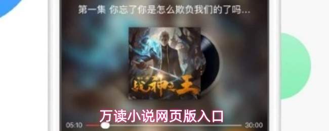 万读小说网页版入口