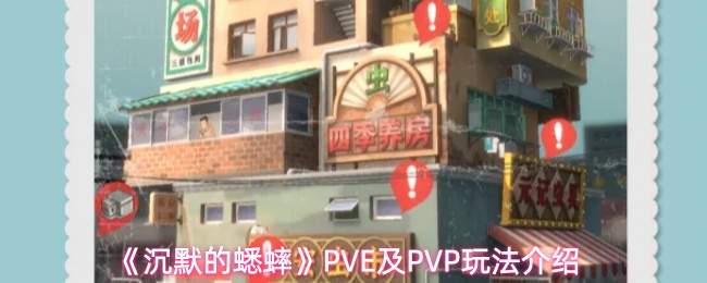 《沉默的蟋蟀》PVE及PVP玩法介绍