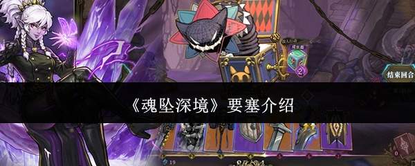《魂坠深境》要塞介绍