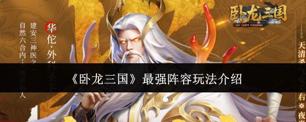 《卧龙三国》最强阵容玩法介绍