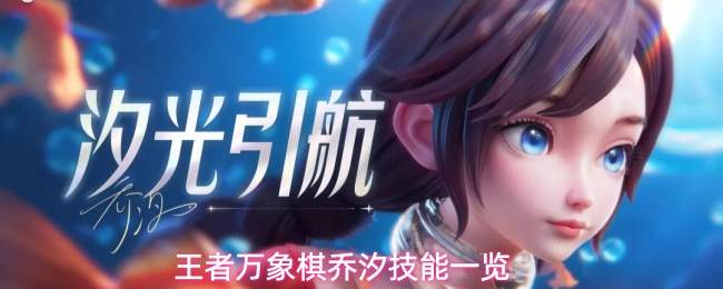 王者万象棋乔汐技能一览