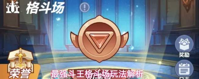 最强斗王格斗场玩法解析