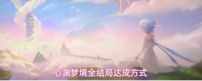 心渊梦境全结局达成方式
