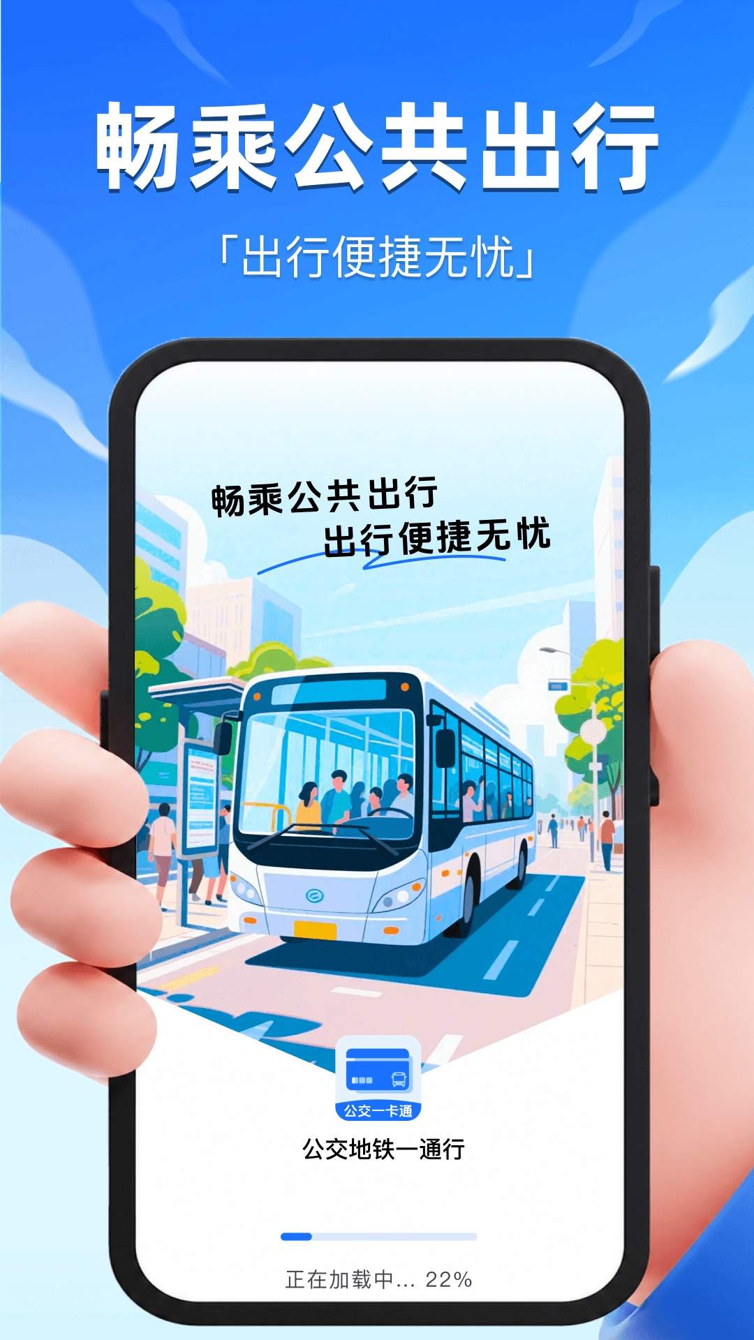 公交地铁e出行手机版