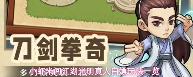 小虾米闯江湖光明真人白嫖玩法一览