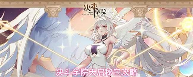 决斗学院天启秘宝攻略