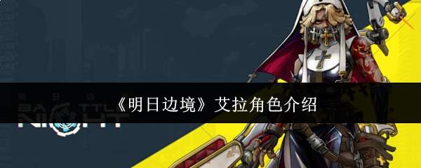 《明日边境》艾拉角色介绍