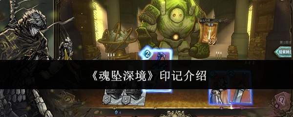 《魂坠深境》印记介绍