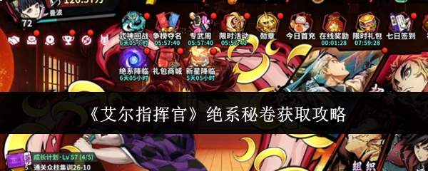 《艾尔指挥官》绝系秘卷获取攻略