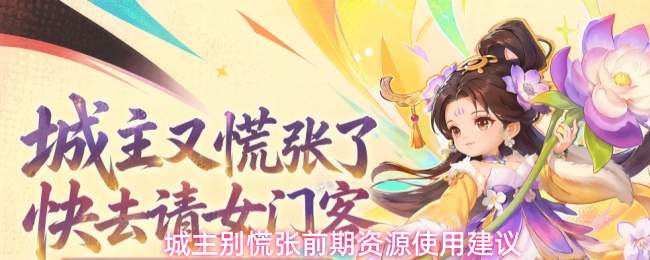 城主别慌张前期资源使用建议