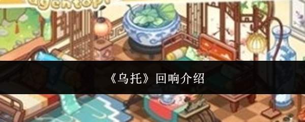 《乌托》回响介绍