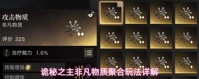 诡秘之主非凡物质聚合玩法详解