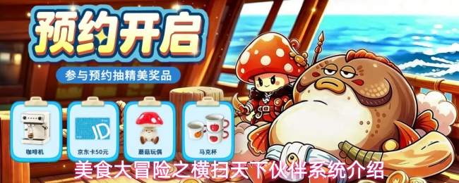 美食大冒险之横扫天下伙伴系统介绍