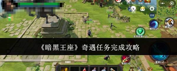 《暗黑王座》奇遇任务完成攻略