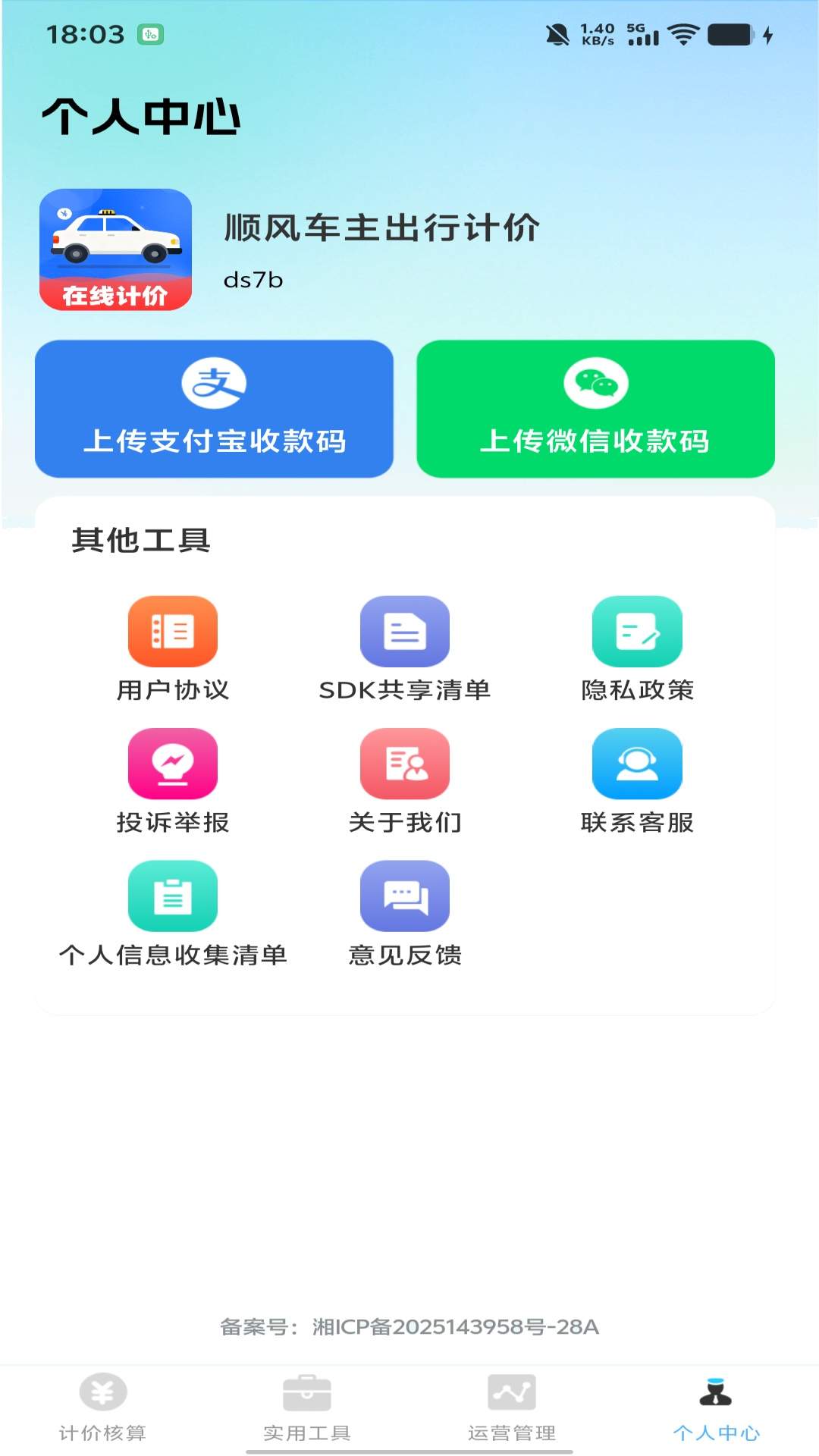 顺风车主出行计价手机版