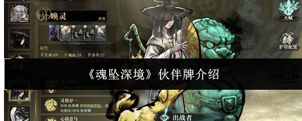 魂坠深境中的伙伴牌是什么?伙伴牌详解