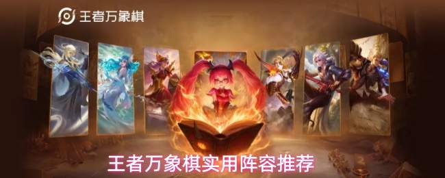 王者万象棋实用阵容推荐