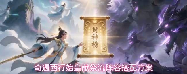 奇遇西行始皇献祭流阵容搭配方案