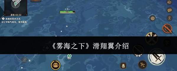 《雾海之下》滑翔翼介绍