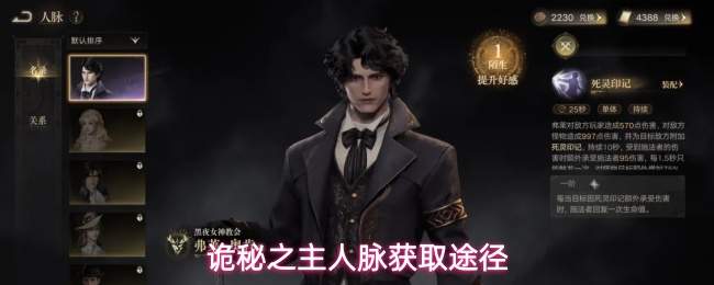 诡秘之主中的人脉解析及获取方式