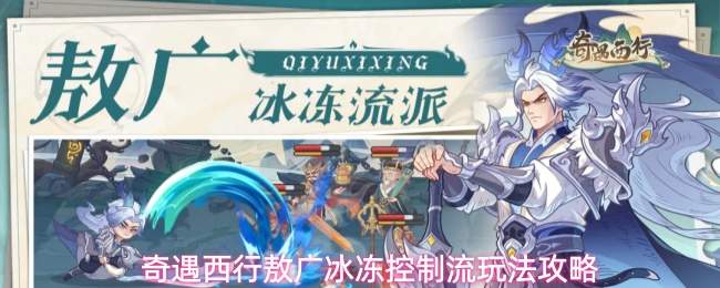 奇遇西行敖广冰冻控制流玩法攻略