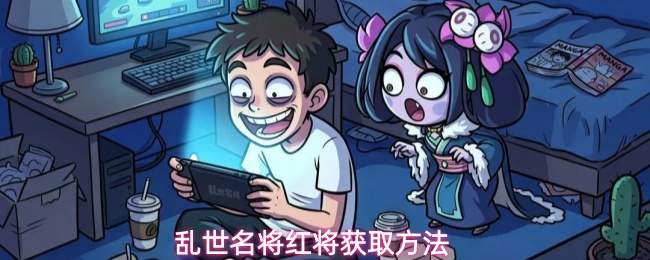 乱世名将红将获取方法