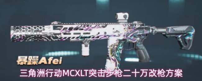 三角洲行动MCXLT突击步枪二十万改枪方案