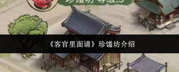 《客官里面请》珍馐坊介绍