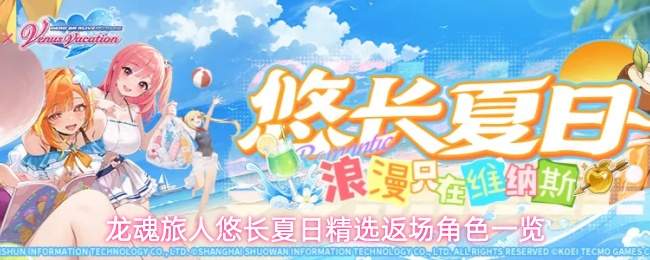 龙魂旅人悠长夏日精选返场角色一览