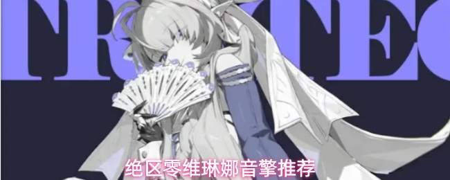 绝区零维琳娜音擎推荐
