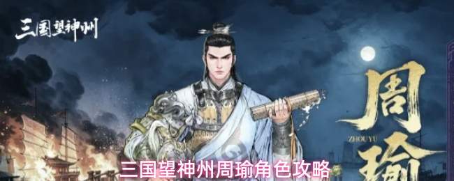 三国望神州周瑜角色攻略
