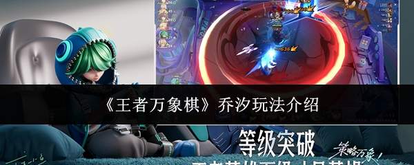《王者万象棋》乔汐玩法介绍