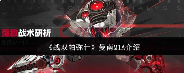 战双帕弥什:曼南m1a表现如何及介绍