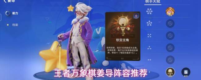王者万象棋姜导阵容推荐