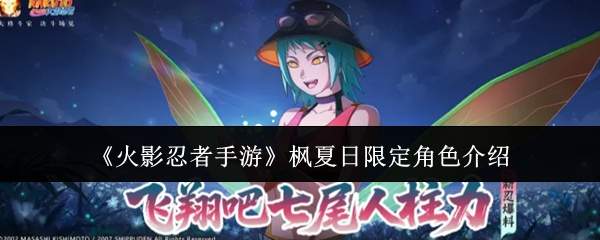 《火影忍者手游》枫夏日限定角色介绍