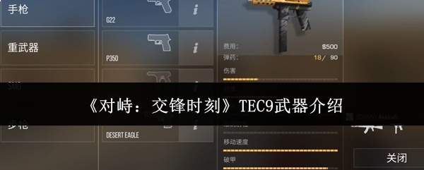 《对峙:交锋时刻》TEC9武器介绍