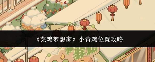 《菜鸡梦想家》小黄鸡位置攻略