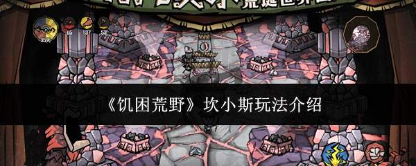《饥困荒野》坎小斯玩法介绍