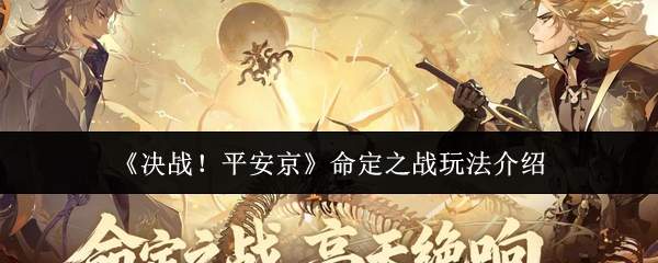 《决战!平安京》命定之战玩法介绍