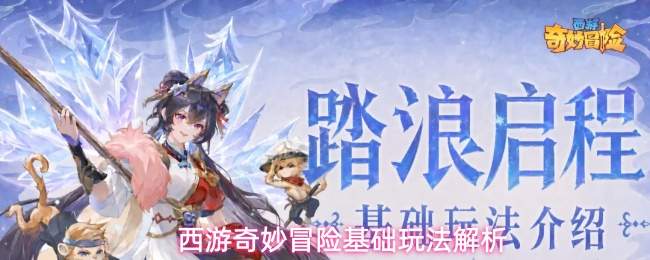西游奇妙冒险基础玩法解析