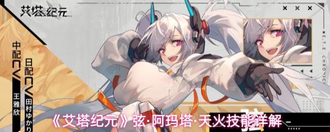 《艾塔纪元》弦·阿玛塔·天火技能详解