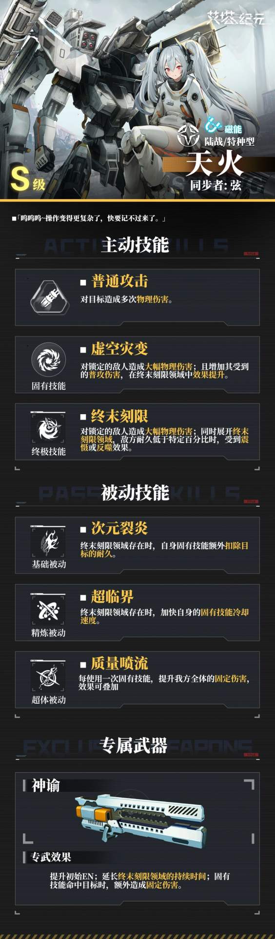 《艾塔纪元》弦·阿玛塔·天火技能详解