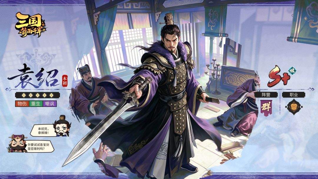 三国:箭雨千军袁绍角色详解