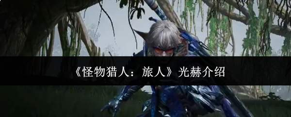 《怪物猎人:旅人》光赫介绍