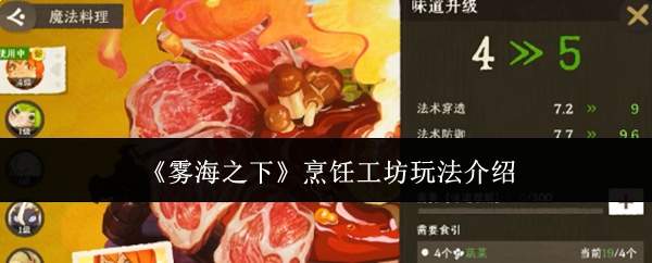 《雾海之下》烹饪工坊玩法介绍